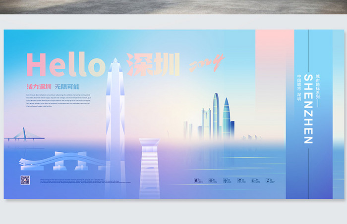 创意你好深圳城市2024新年年会旅游宣传展板