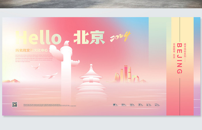 创意你好北京城市2024新年年会旅游宣传展板