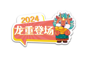 2024龙年龙重登场团建手举牌