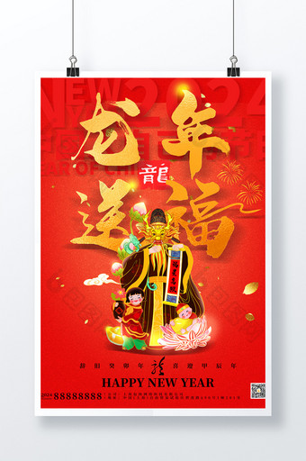 2024龙年新年新春福星财神国潮红包封面图片