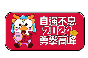 2024龙年公司团建手举牌