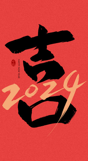 喜庆红黑喜字2024毛笔字