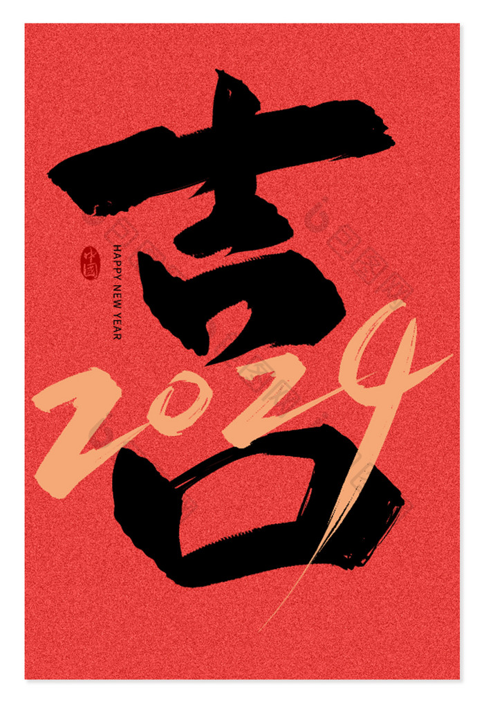 喜庆红黑喜字2024毛笔字