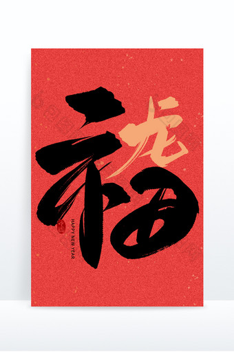 红黑中国风福龙毛笔字图片