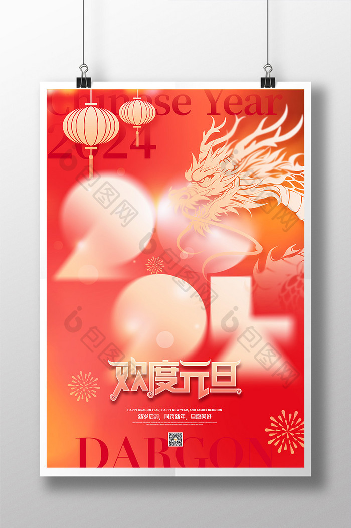 2024新年元旦龙年节日海报