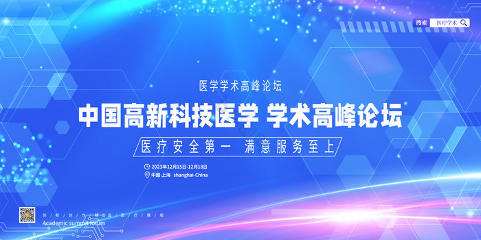 中国高新科技学术高峰论坛展板