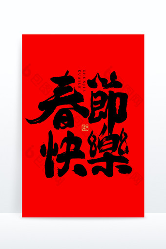 春节快乐毛笔书法艺术字图片