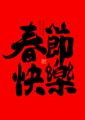 春节快乐毛笔书法艺术字