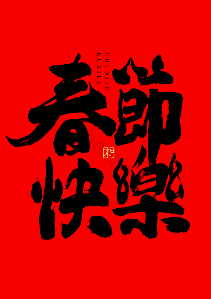 春节快乐字体