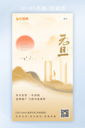 2024元旦节新年房地产H5