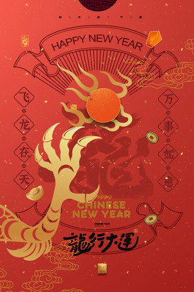龙行大运龙抓龙珠新年龙年春节海报