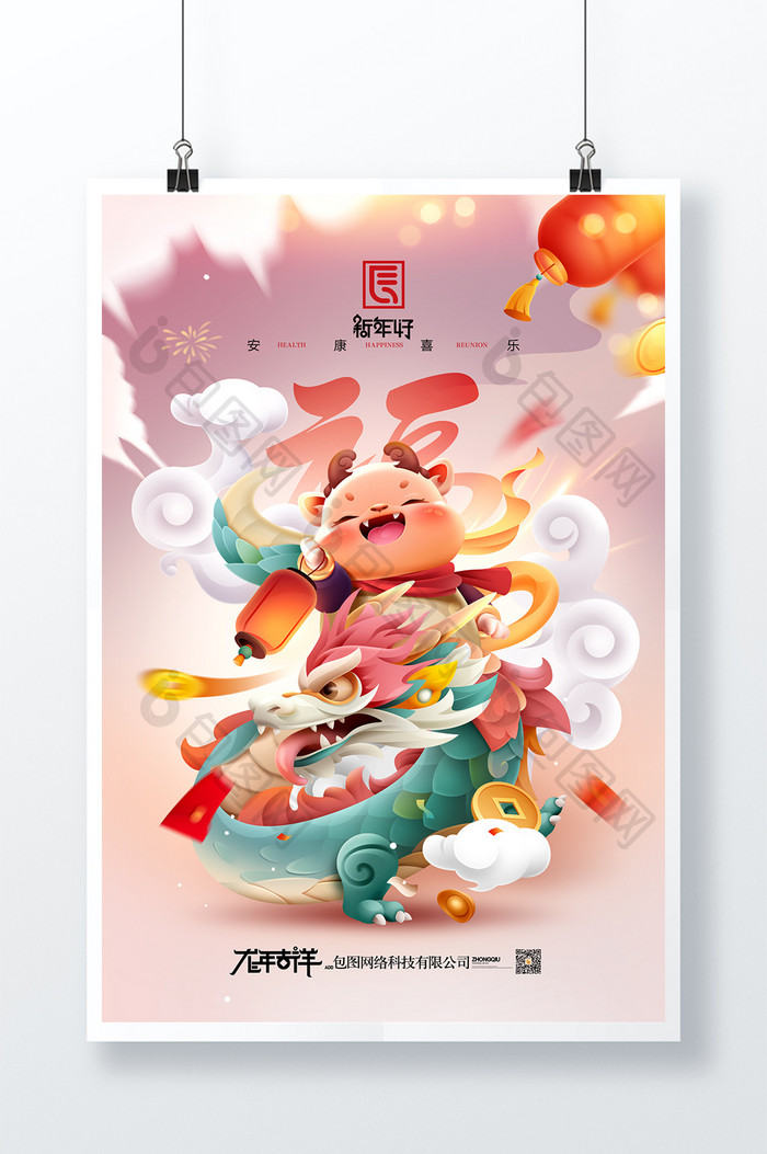 龙年大吉2024年挂历福字春节新年快乐