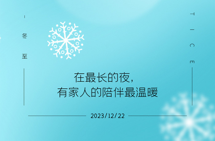 清新弥散光创意24节气冬至日签