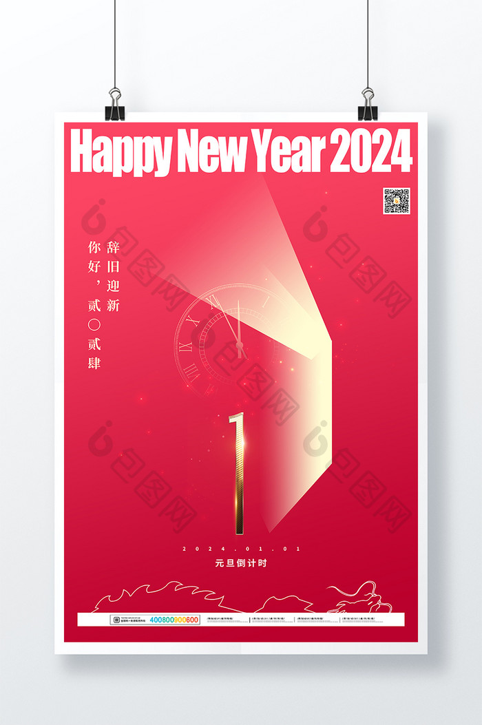 2024年元旦新年年会倒计时1天海报