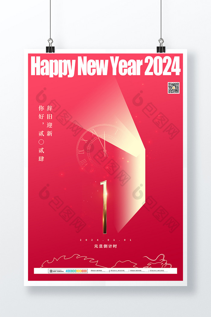 2024年元旦新年年会倒计时1天图片图片