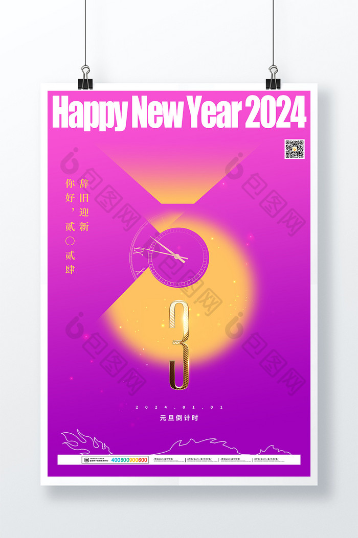 2024新年春节年会元旦年会倒计时3天海报