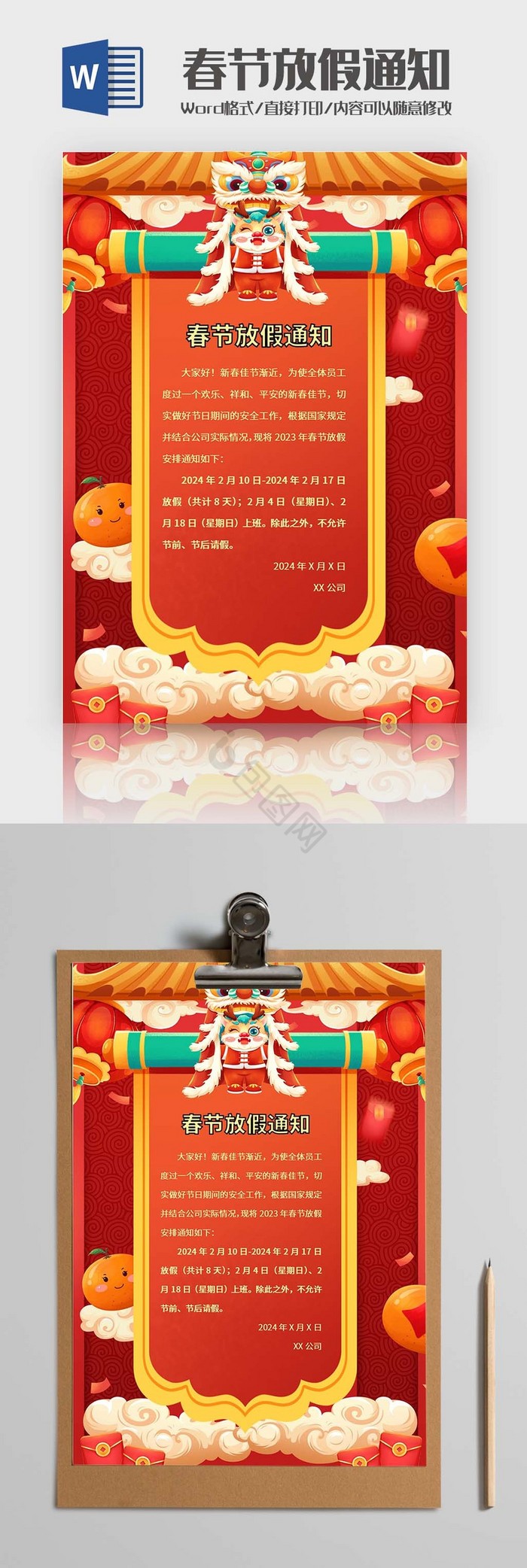中国风春节放假通知Word模板
