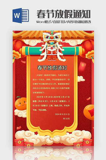 中国风春节放假通知Word模板