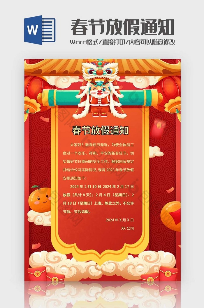 中国风春节放假通知Word模板