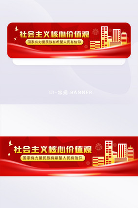 简约社会主义价值观banner