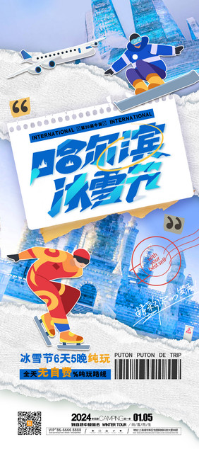 哈尔滨国际冰雪节海报冰雪易拉宝
