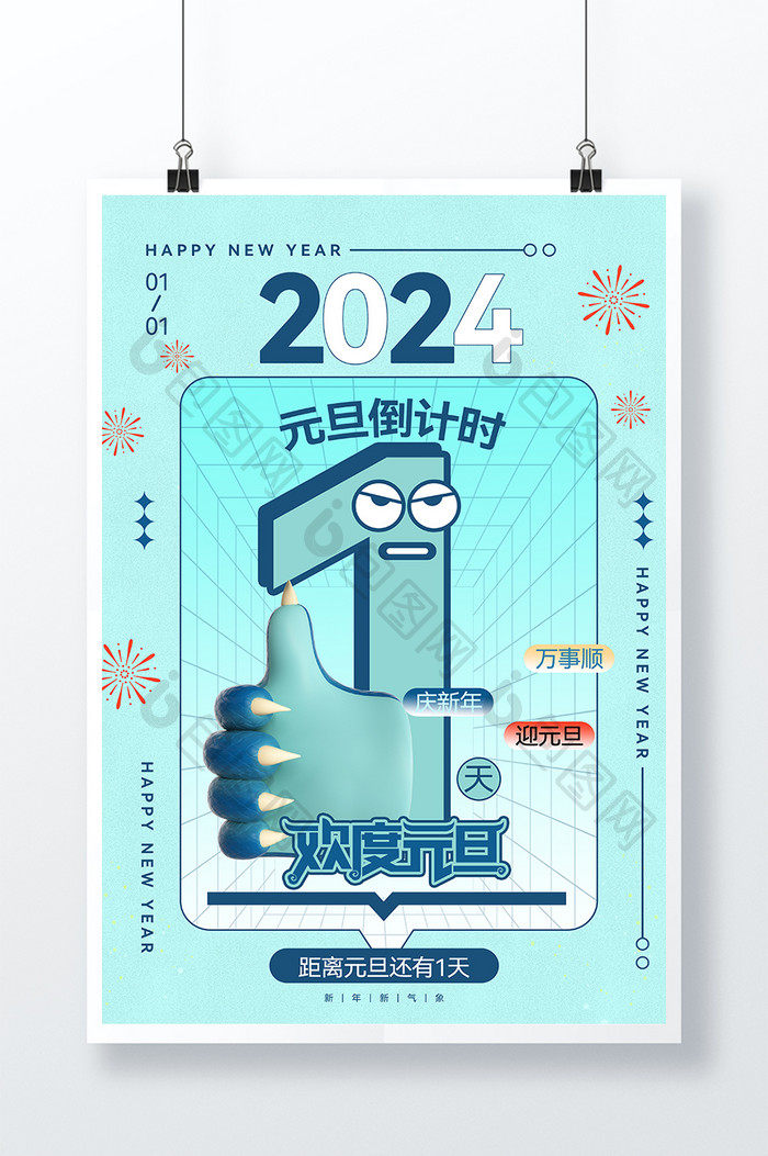 2024龙年元旦倒计时1天海报