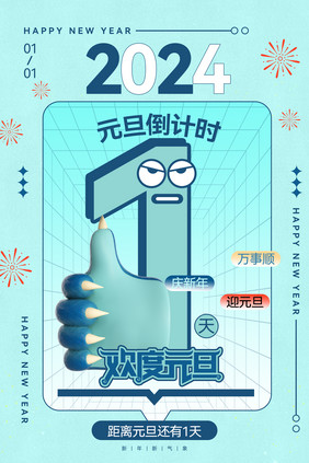 2024龙年元旦倒计时1天海报