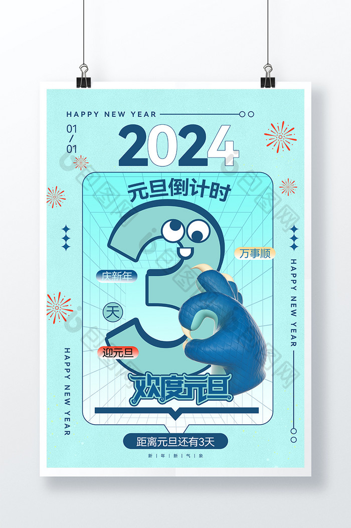 2024龙年元旦倒计时3天海报