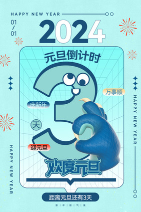 2024龙年元旦倒计时3天海报