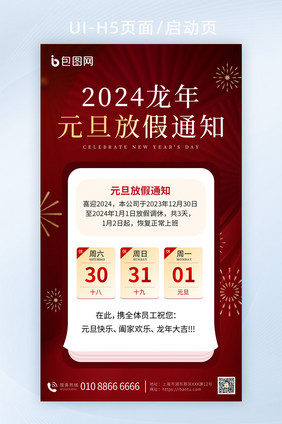 2024元旦放假通知海报