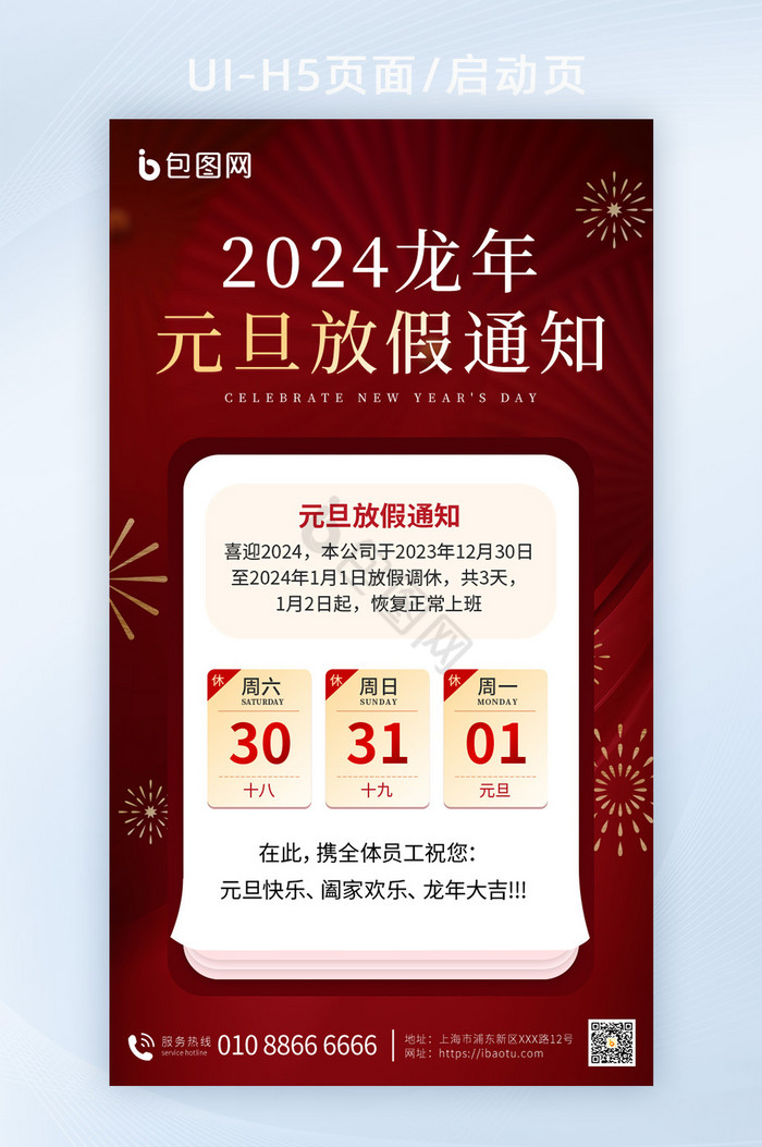 2024元旦放假通知海报图片