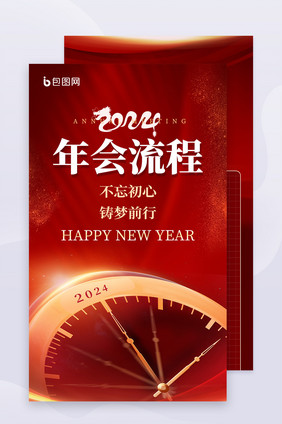 新年企业年会流程信息长图