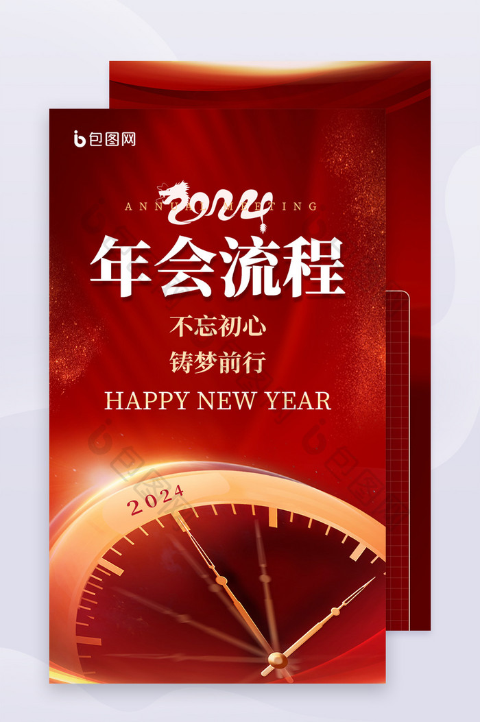 新年企业年会流程信息长图