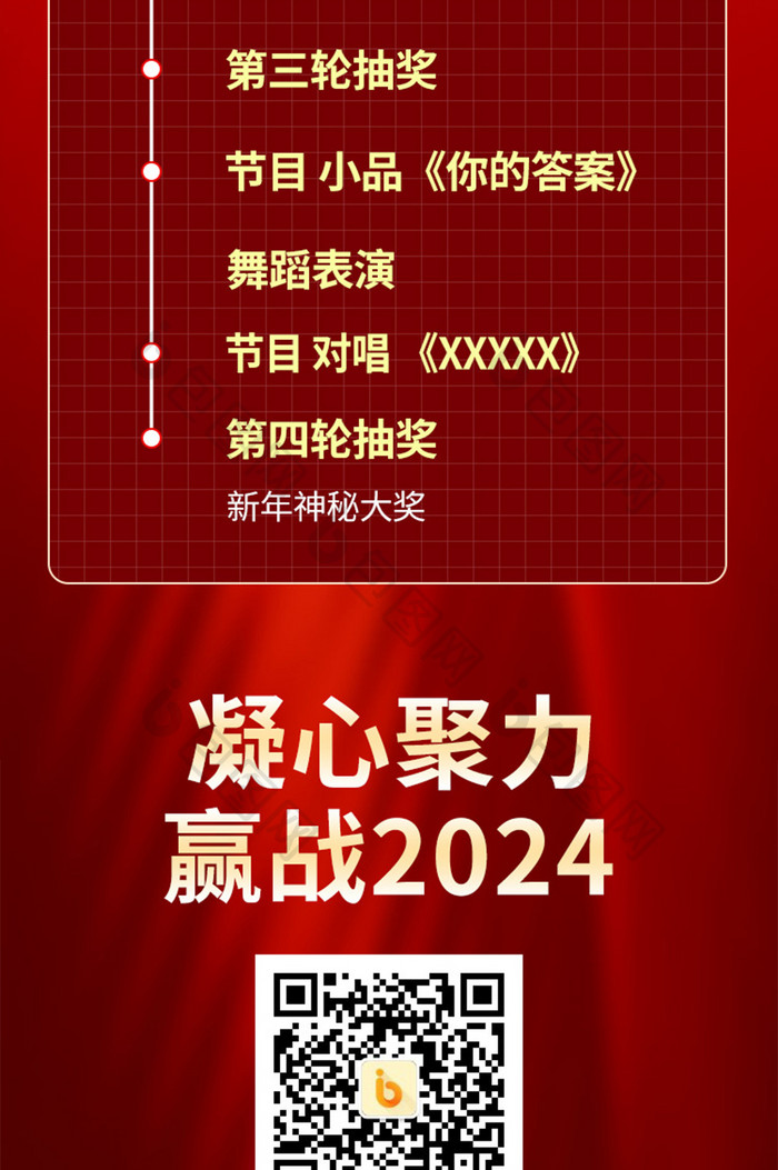 新年企业年会流程信息长图