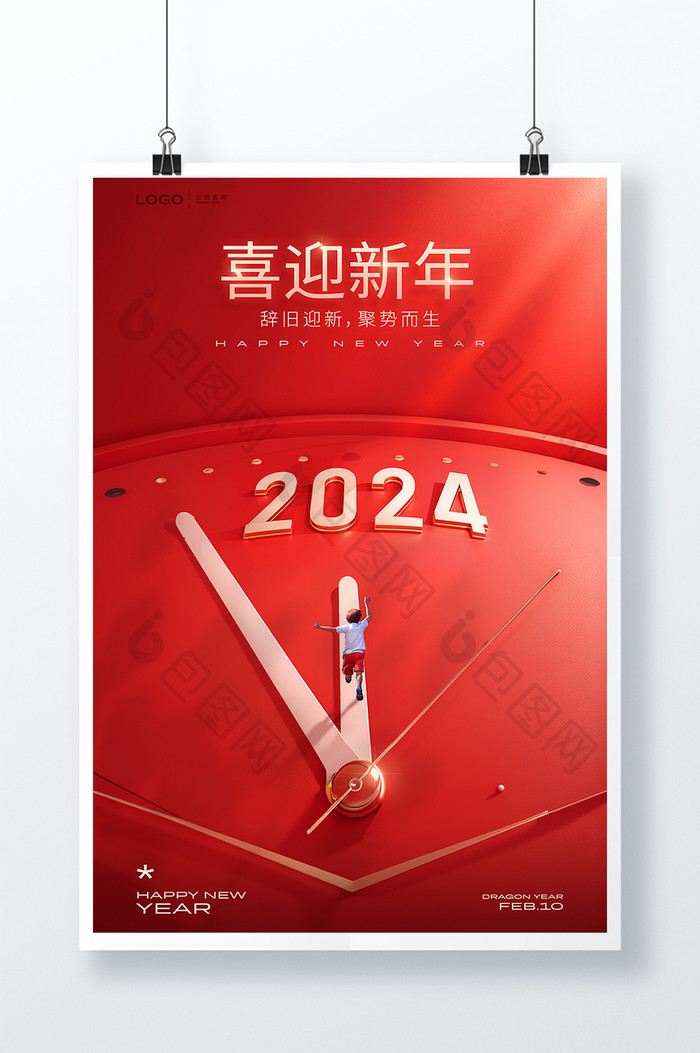 2024元旦新年时钟指针跨年海报