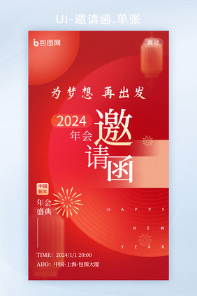 年会红色2024年企业邀请函