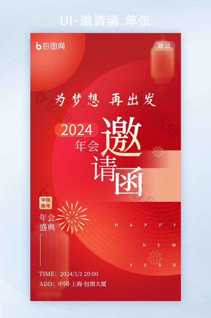 年会红色2024年企业邀请函