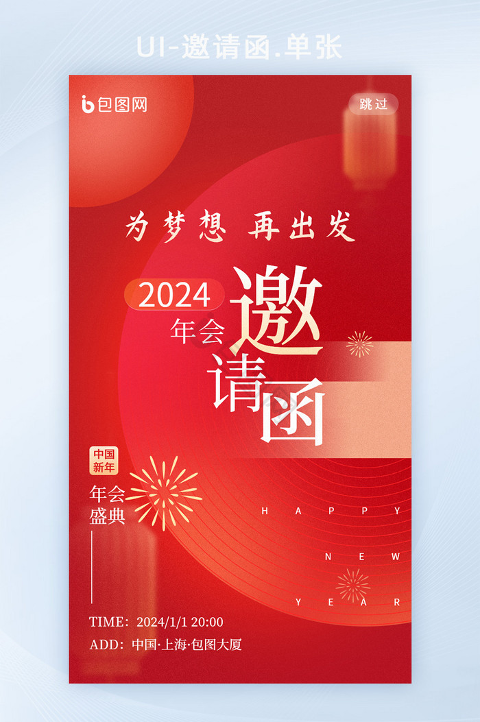 年会红色2024年企业邀请函图片