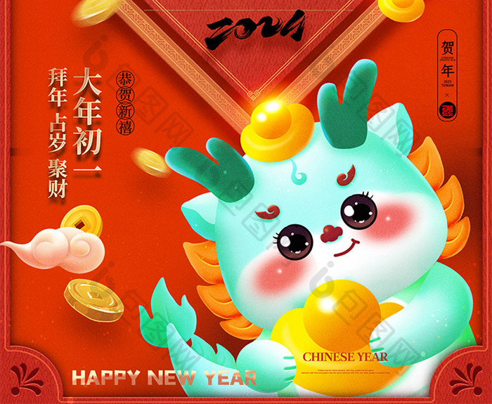 2024新年春节龙年卡通龙大年初一系列海报