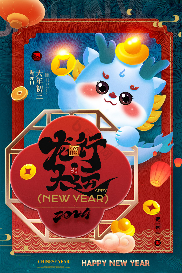 2024新年春节龙年龙大年初三海