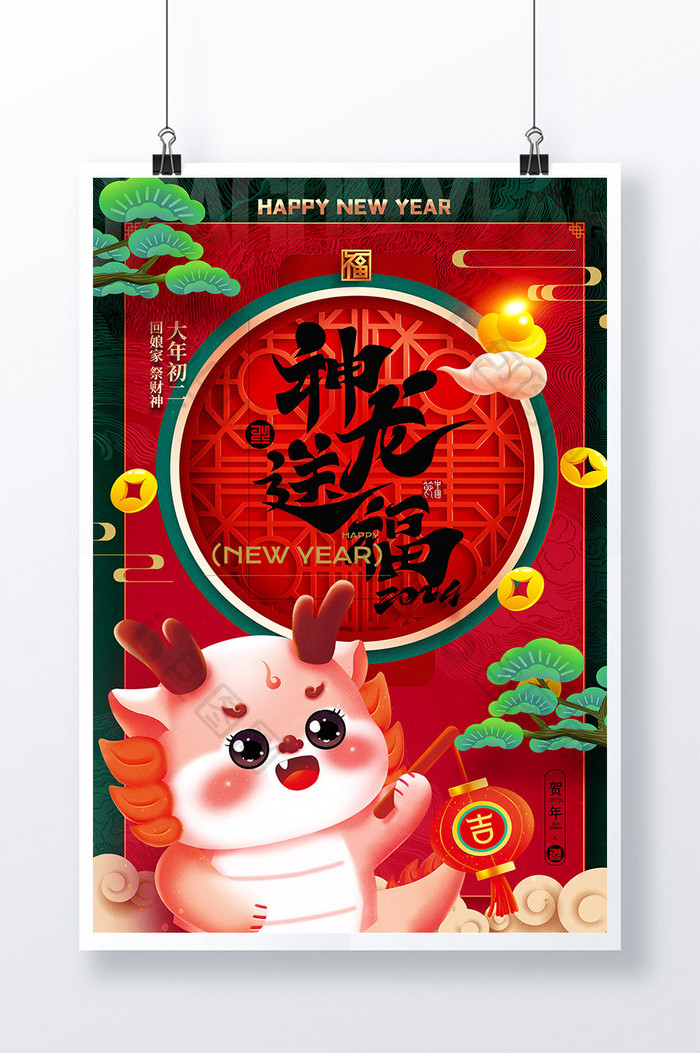 2024新年春节龙年卡通大年初二系列海报