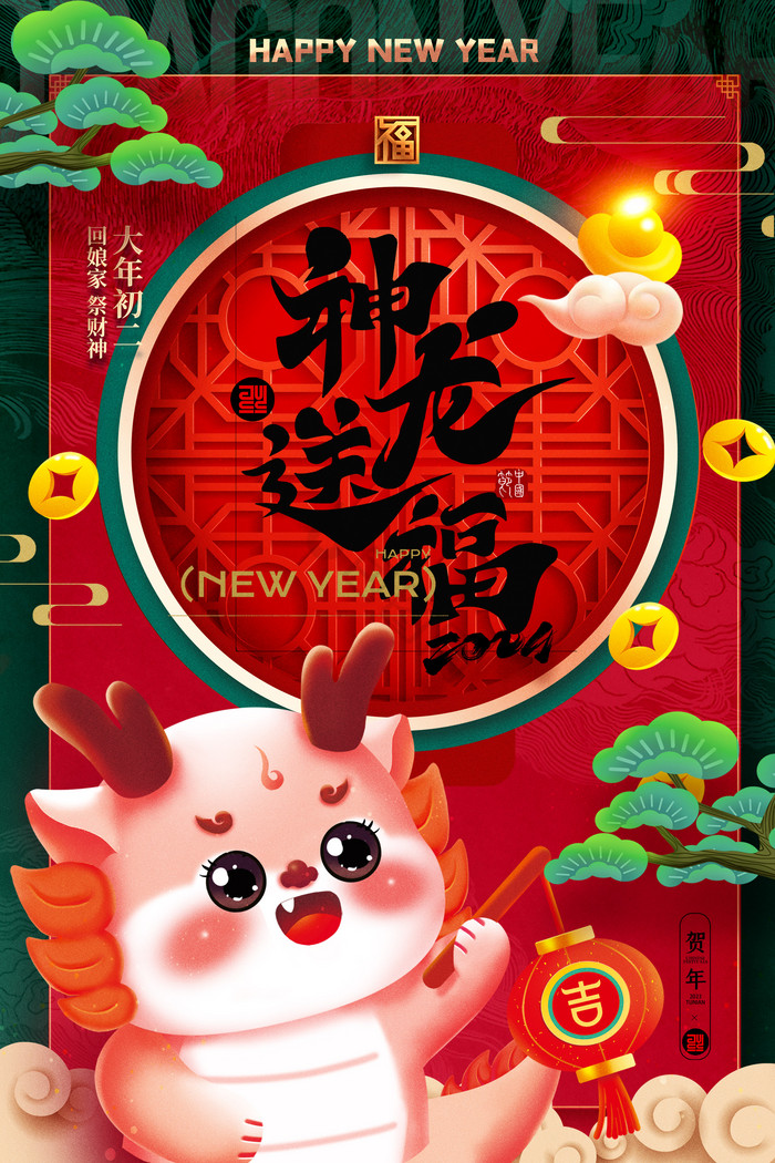 2024新年春节龙年大年初二图片