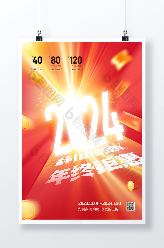 2024新年元旦创意年终钜惠年货节宣传海报