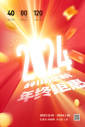 2024新年元旦创意年终钜惠年货节宣传海报