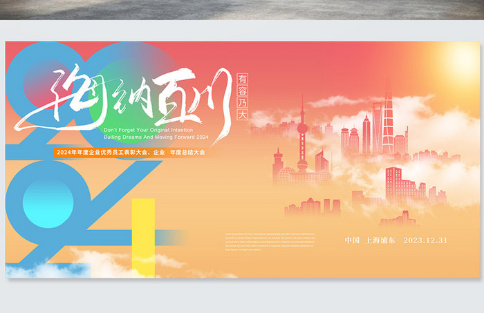 创意2024上海城市元旦新年展板