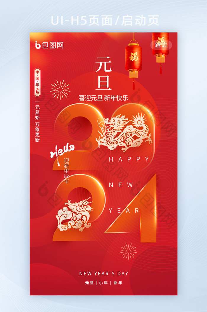 元旦你好2024龙年新年海报