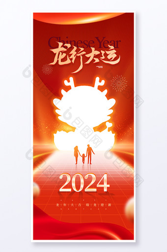 2024龙年新年春节元旦易拉宝海报图片