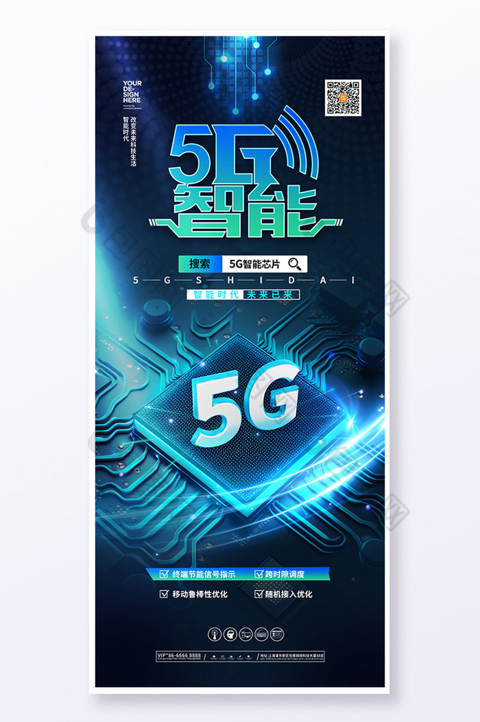 5G智能芯片海报芯片科技易拉宝