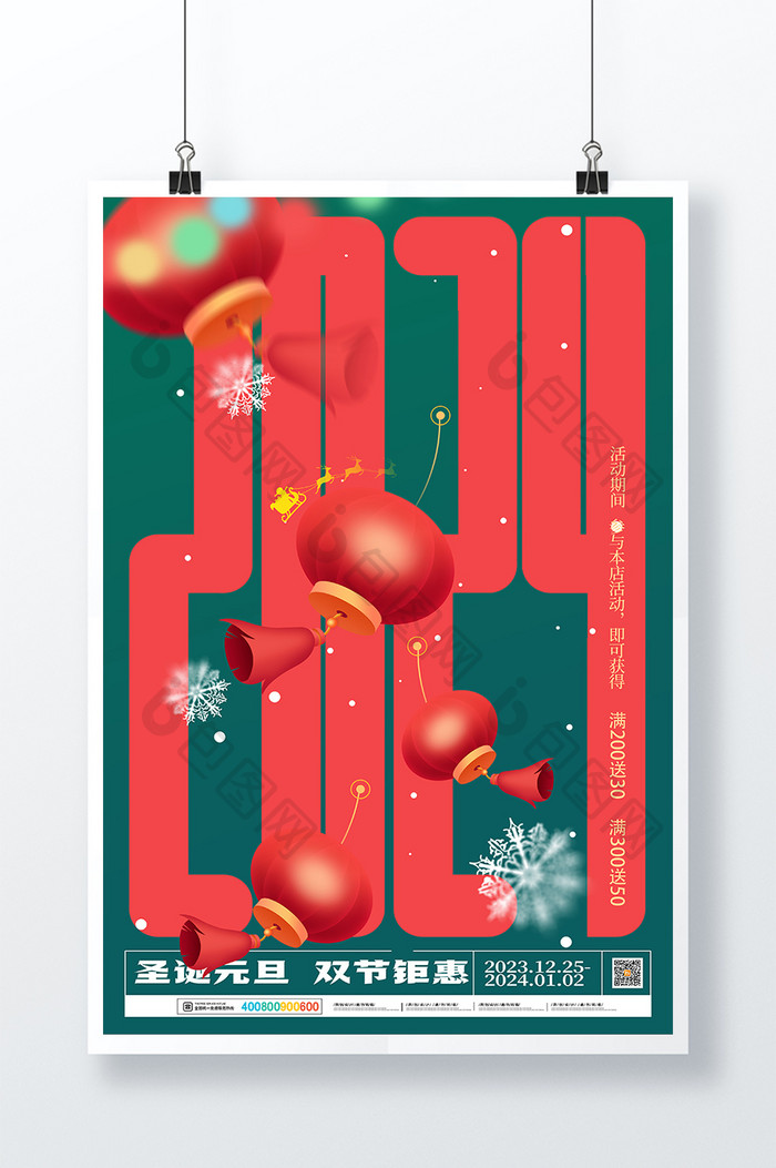 创意圣诞元旦双节同庆海报