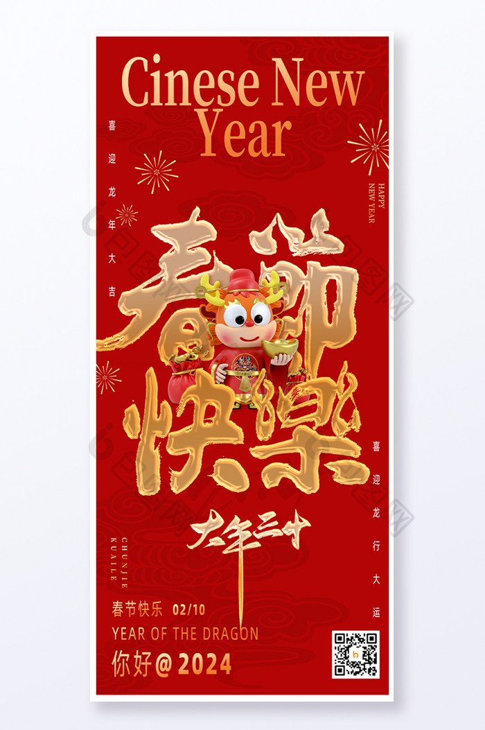 龙年春节快乐综合字体海报易拉宝